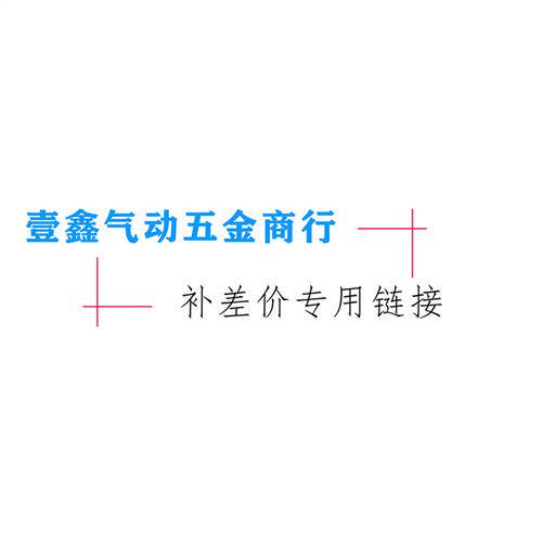 壹鑫气动补差价专用链接邮费链接 顺丰 差价