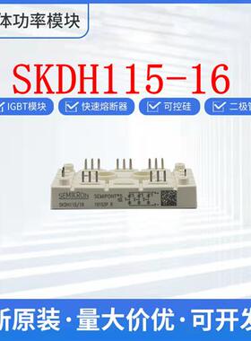 西门康整流桥 SKDH115-16 SKDH145-16 可控硅 二极管 IGBT 现货