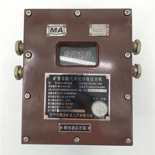 供应扬中南方DJC4-220-Z车载式甲烷断电仪主机原厂原装特惠质保