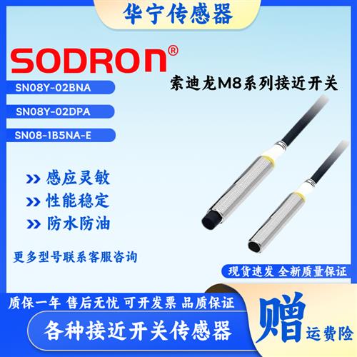 索迪龙SN08Y-1B5PA/2M SN08-1B5NA/2M SN08-1B5NB-E/2M