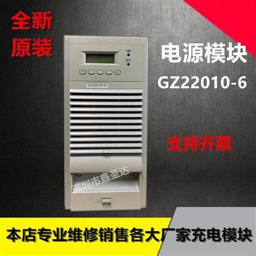 GZ22010-6直流屏电源模块GZ11020-6充电模块 销售及维修包