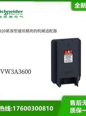 法国VW3A3600全新ATV320紧凑型通讯模块的机械适配器模块