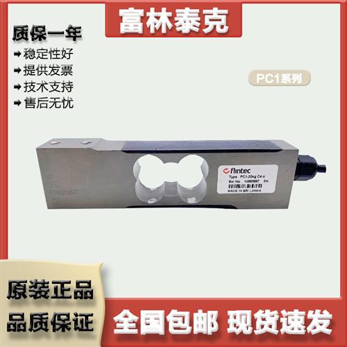 Flintc 单点式称重感测器 PC1/10/20/50/100/200kg 原装