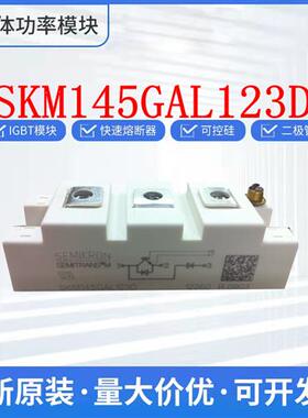 直拍 SKM145GAL123D SKM145GAL124D SKM145GAL128D IGBT模块