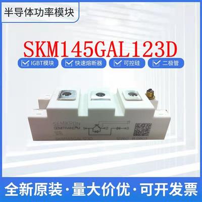 直拍 SKM145GAL123D SKM145GAL124D SKM145GAL128D IGBT模块