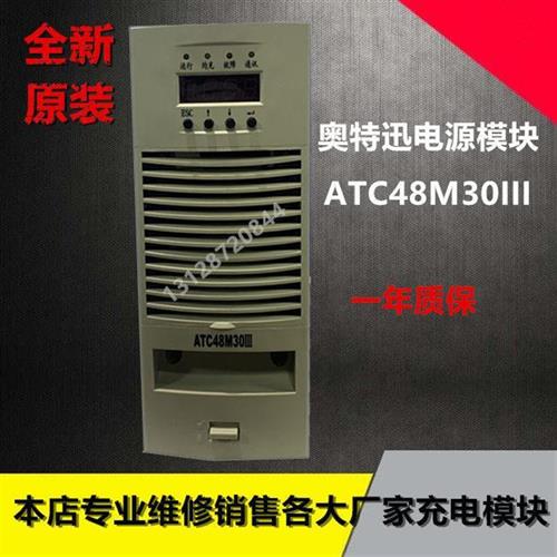 电源模块ATC48M30III直流屏充电模块拆机九成新销售及维修