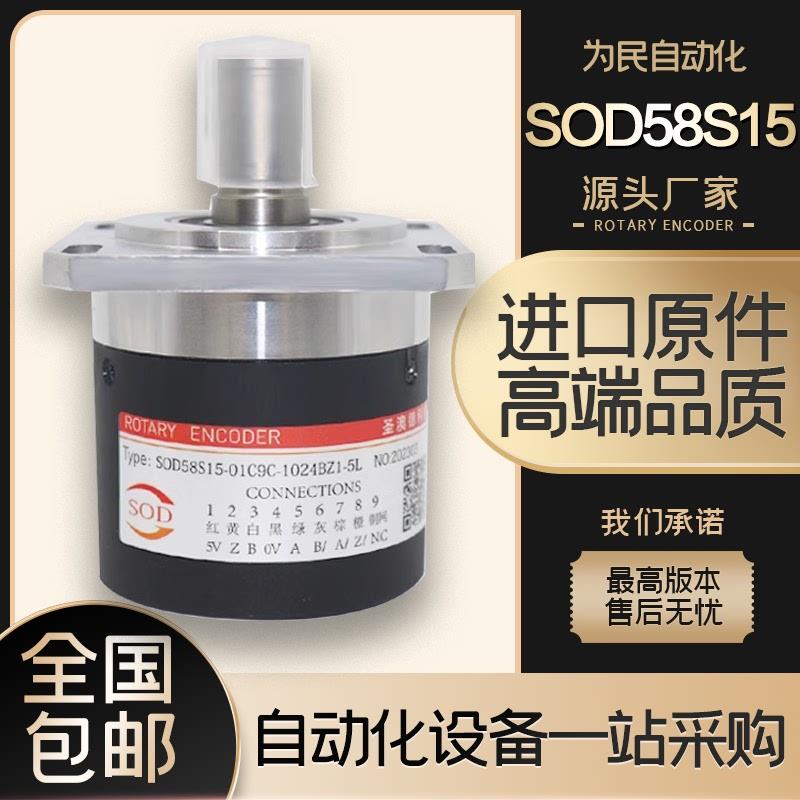 SOD58S15-01C9C-1024BZ1-5L圣奧德增量式主軸光電旋轉編碼器360