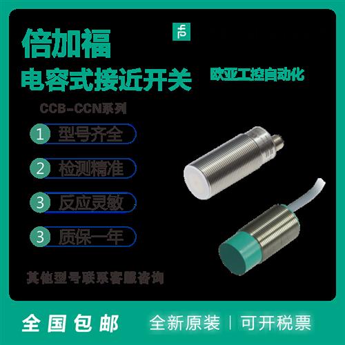 全新电容式CCB10-30GS60-E2/S55-N1/60-E2-V1/A2-E0/传感器