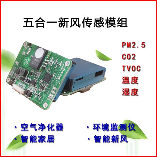 PM2.5/10+温湿度+TVOC+ECO2 六合一气体传感器 六合一粉尘传感器