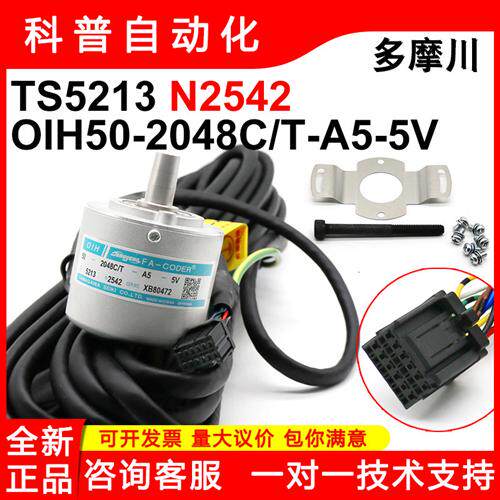 TS5213N2542日立广日电梯全新正品编码器OIH50-2048-A5-5V