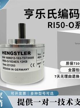 亨士乐编码器RI50-O/1000ER.21KLB-15S-5/1024ES/2000AS/10000AR