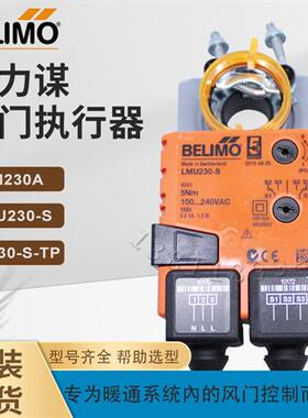 BELIMO搏力谋LMC230A-F LMS230-S LM230ASR-TP风阀执行器LMU230SR