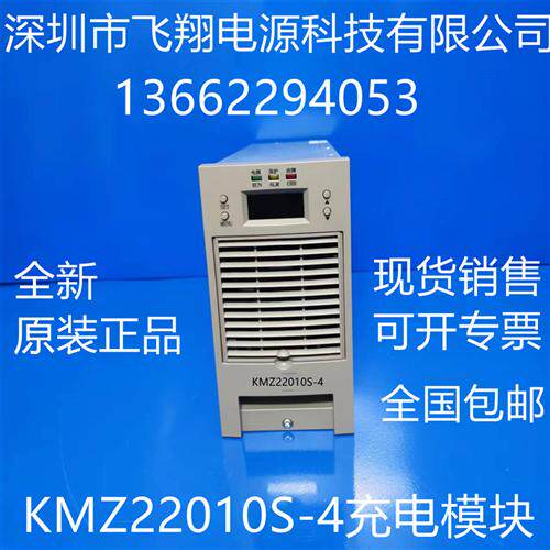厂家销售KMZ22010S-4电力智能高频开关直流电源充电模块整流模块