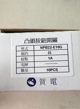 假一罚十台湾贺电绿色凸头按钮开关NPB22-E10G