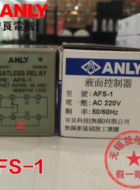 全新原装正品 台湾ANLY/液位控制器AFS-1 220V 5A 水位继电器