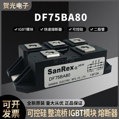 三社 DF75BA80 可控硅整流桥模块DF50BA80 全新现货直销正品