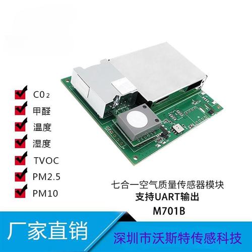 空气质量传感器UART/485温湿度甲醛CO2/pm2.5/tvoc原厂直销M701SC