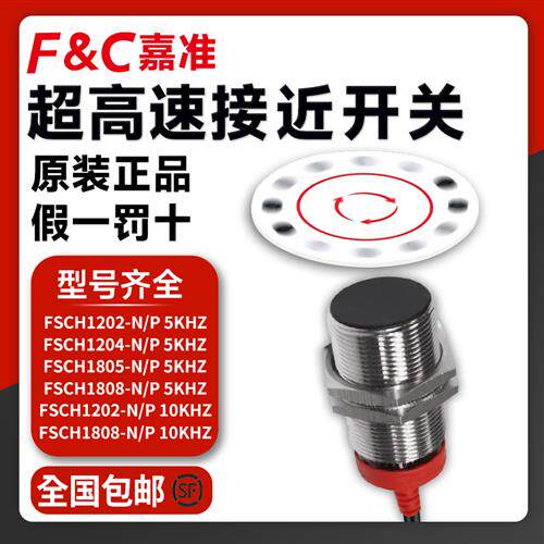 F&C高速接近开 关FSCH/1204/1805/1808-N/P高频率5KHZ/10KHZ