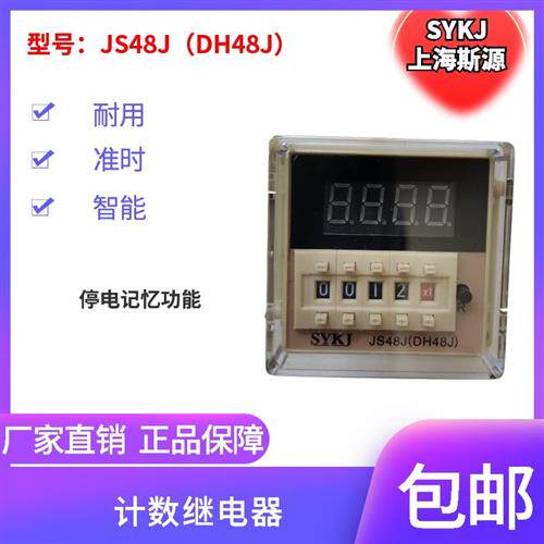 SYKJ斯源数显计数器 DH48J-8 -AM11脚停断电记忆传感器计数JS48J