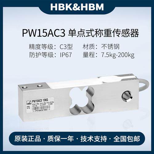 德国原装单点称重传感器PW15AC3/20KG/30KG