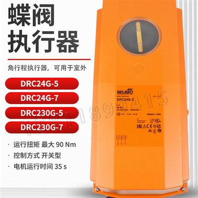 BELIMO搏力谋DRC230G-5开关型蝶阀执行器DRC24G-MF-T-5调节型驱动