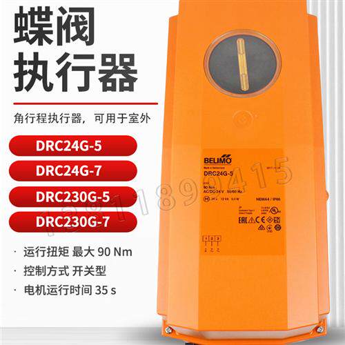 BELIMO搏力谋DRC230G-5开关型蝶阀执行器DRC24G-MF-T-5调节型驱动