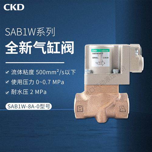 SAB1W-8A-0 日本CKD气控式二通阀全新现货