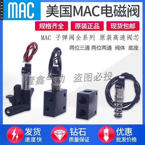 MAC高频子弹电磁阀BV-310A-CD1-00-BEFA-CTA LC1 SB0-BHEA 底座