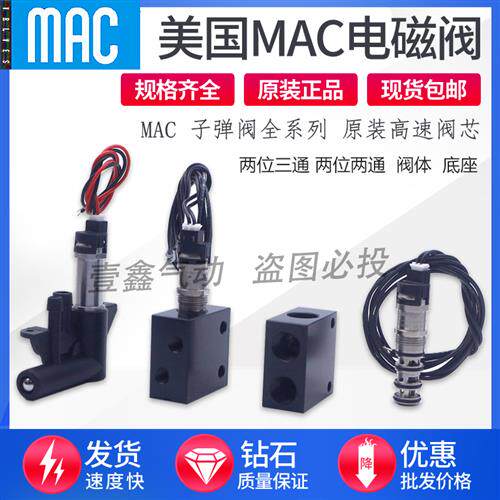 MAC高频子弹电磁阀BV-310A-CD1-00-BEFA-CTA LC1 SB0-BHEA 底座