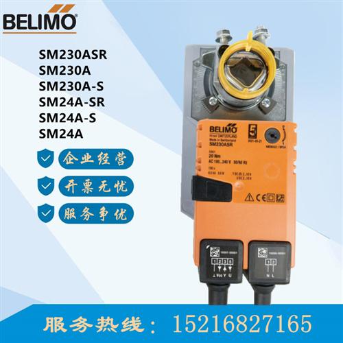 BELIMO博力谋SM24A-SR SM230ASR 230A-S电动风门风阀执行器20NM