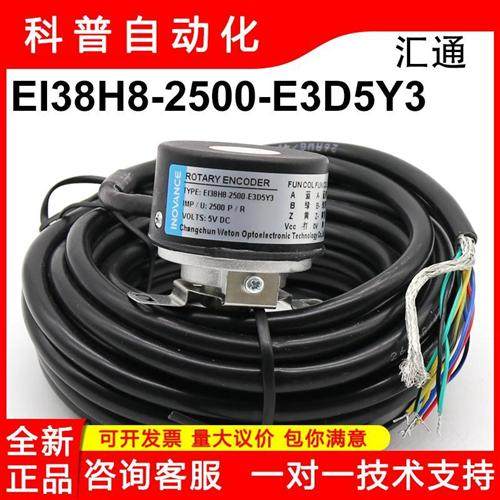 长春汇通编码器EI38H8-2500-E3D5Y3汇川全新原装现货
