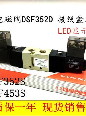 DKC电子DSF352S DSF352D电磁换向阀DSF453S DSF453D控制阀DSF281S