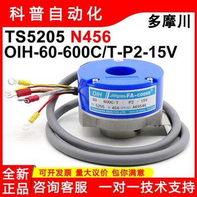 全新小森印刷机编码器TS5205N456 N455编码器OIH60-600P6-P6-15V
