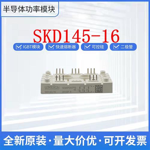 原装进口西门康 SKD145-16  SKD115-16 整流桥模块 可控硅模块