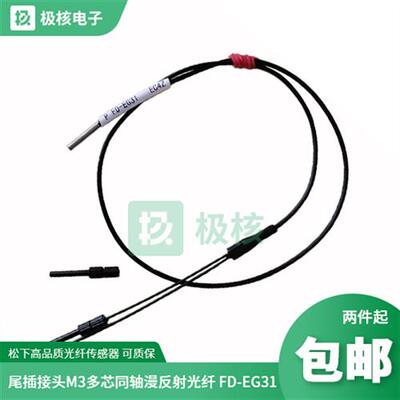 厂家直销全新松下SUNX神视M3螺牙反射光纤传感器 FD-EG31 FD-EG30