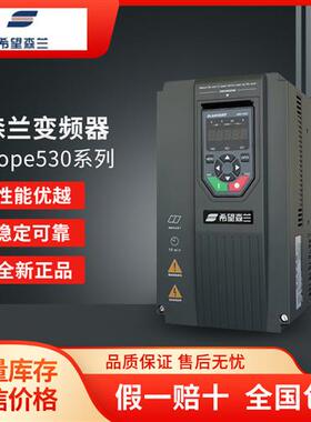 全新森兰变频器Hope530G4T4/5.5/7.5/11/15/22/30/37/45 原装正品
