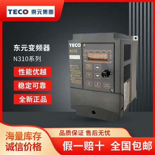 全新原装正品TECO东元台安变频器N310-2001-HXC 0.75KW 1/3PH220V