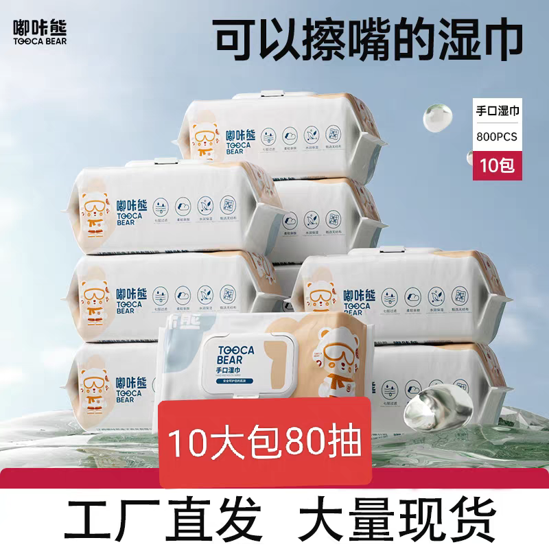 嘟咔熊湿纸巾小孩10大包80抽加厚加长儿童成人手口脸通用柔软带盖