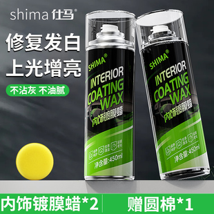 仕马表板蜡剂仪表盘汽车塑料上光保养防尘皮革护理剂内饰翻新镀膜