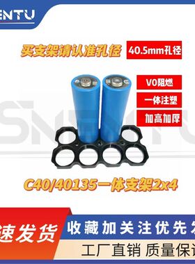 全新磷酸铁锂40135支架亿纬C40支架整体成型V0阻燃支架40.5孔径
