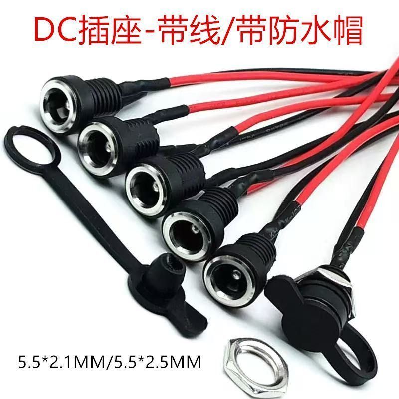 DC022B带线电源插座 5.5*2.1/2.5mm焊线电源母座 两脚电源母头