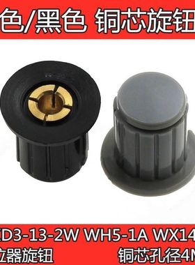 电位器旋钮帽子 灰色黑色 铜芯 WXD3-13-2W WH5-1A WX14-12 孔4MM