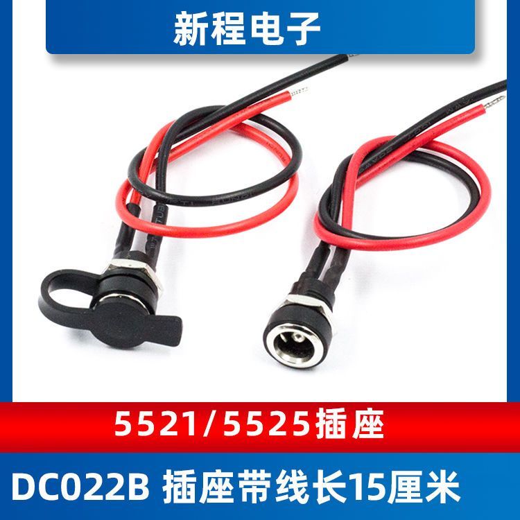 DC直流电源插座12V24V母座延长线DC-022B 5.5x2.1/2.5mm带线防水