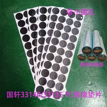 国轩通用圆柱锂电池33140绝缘垫片32135电池PC绝缘面垫