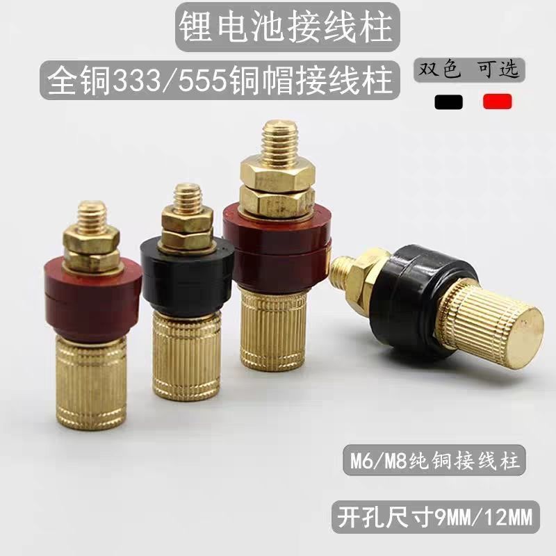 M6M8黄铜接线柱333/555铜帽大电流锂电池逆变器全铜接线端子