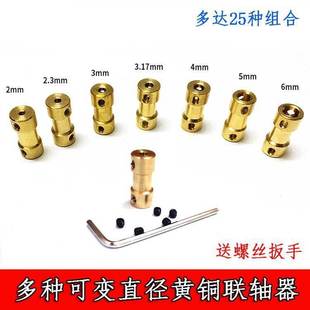 2.3 6mm连轴器 3.17 黄铜小型联轴器变径电机轴转化增长2