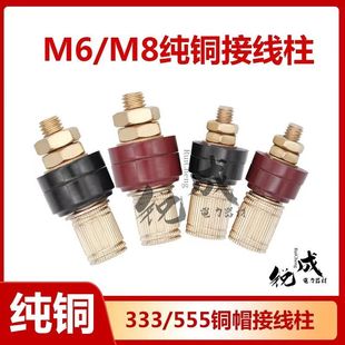 M6M8纯铜接线柱333/555铜帽大电流锂电池逆变器线桩全铜接线端子