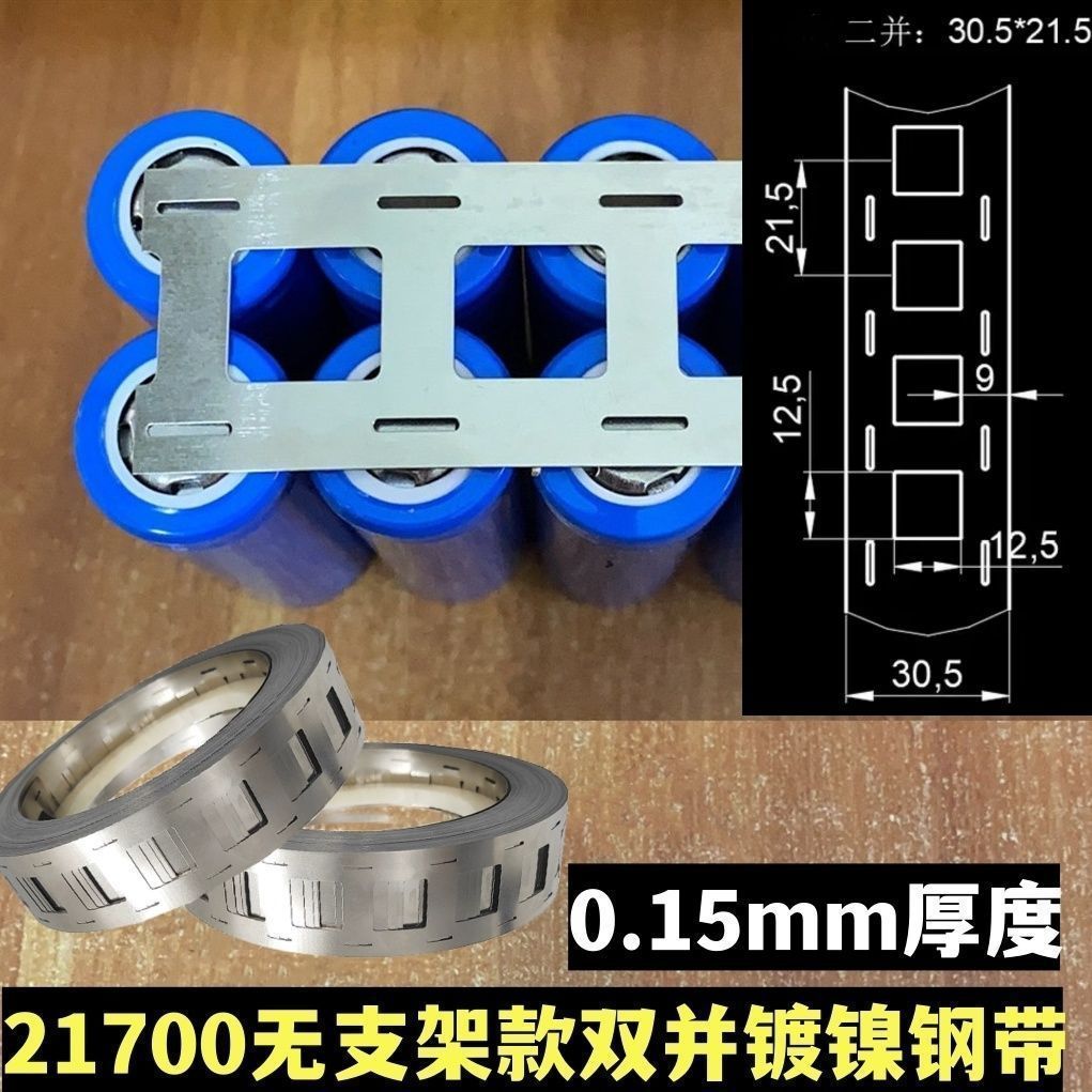 21700锂电池连接片冲孔镀镍钢带无支架款2并2联点焊接片点焊钢带