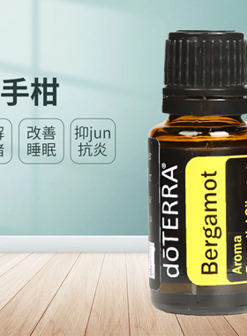 doTERRA多特瑞佛手柑香薰精油Bergamot单方精油美国官网正品15ml