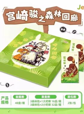 宫崎骏卡片第一弹之森林回廊盲盒